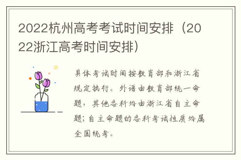 2022杭州高考考试时间安排（2022浙江高考时间安排）