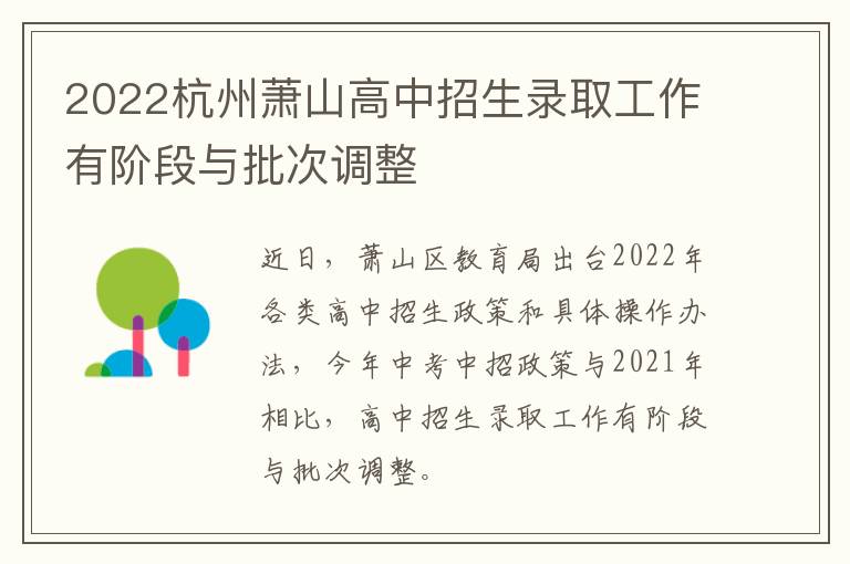 2022杭州萧山高中招生录取工作有阶段与批次调整