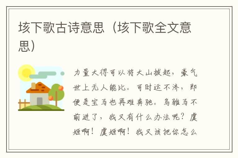 垓下歌古诗意思（垓下歌全文意思）