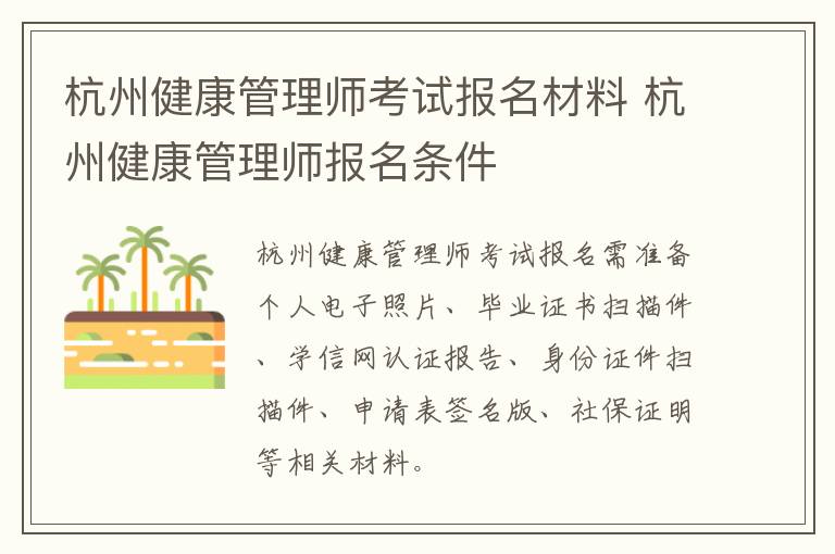 杭州健康管理师考试报名材料 杭州健康管理师报名条件