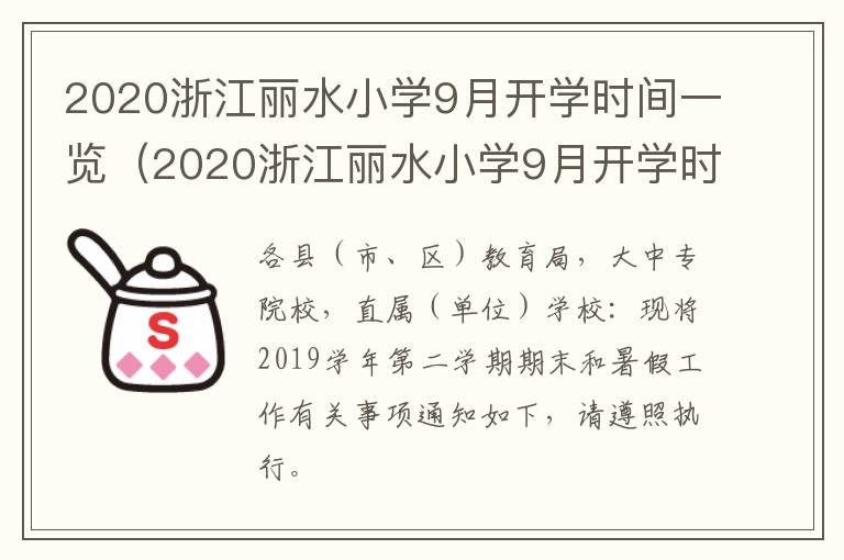 2020浙江丽水小学9月开学时间一览（2020浙江丽水小学9月开学时间一览表图片）