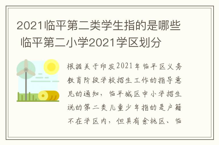 2021临平第二类学生指的是哪些 临平第二小学2021学区划分