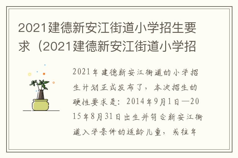 2021建德新安江街道小学招生要求（2021建德新安江街道小学招生要求是什么）