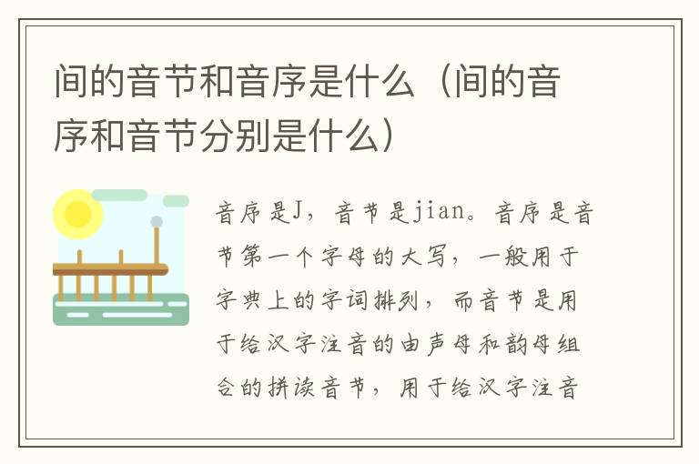 间的音节和音序是什么（间的音序和音节分别是什么）