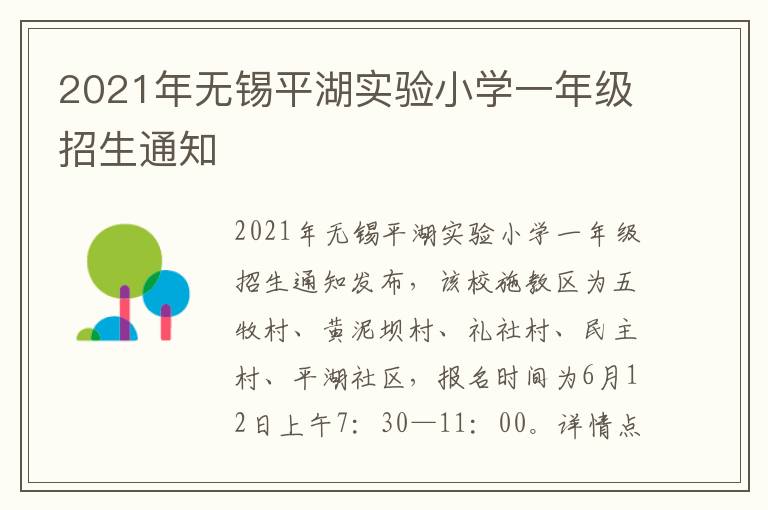 2021年无锡平湖实验小学一年级招生通知
