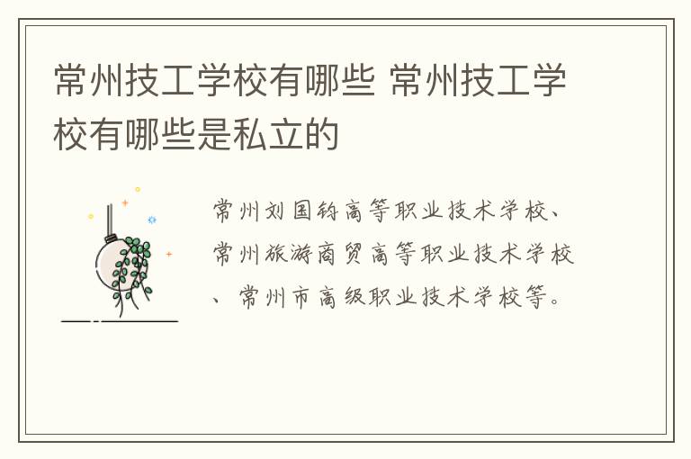 常州技工学校有哪些 常州技工学校有哪些是私立的