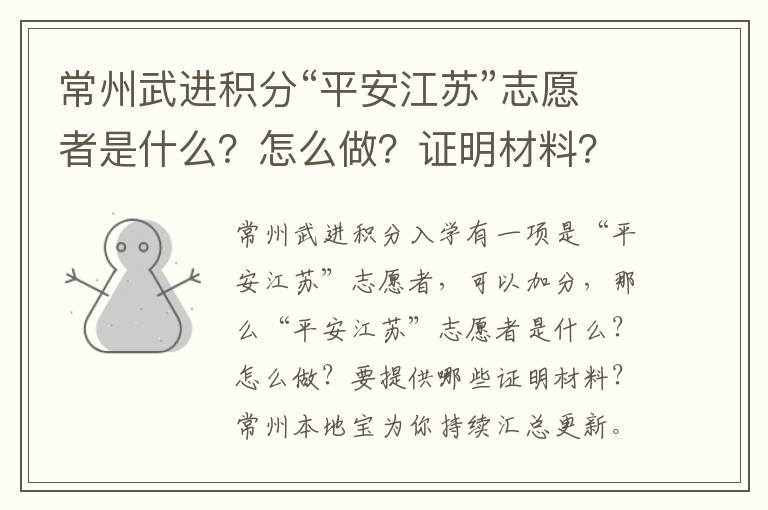 常州武进积分“平安江苏”志愿者是什么？怎么做？证明材料？