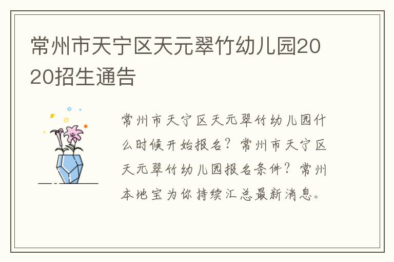 常州市天宁区天元翠竹幼儿园2020招生通告