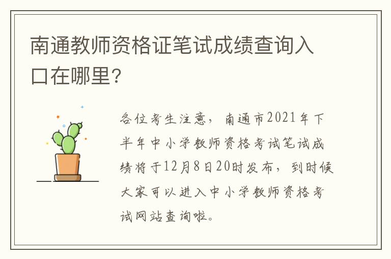 南通教师资格证笔试成绩查询入口在哪里?