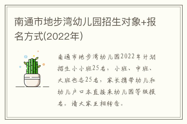 南通市地步湾幼儿园招生对象+报名方式(2022年)
