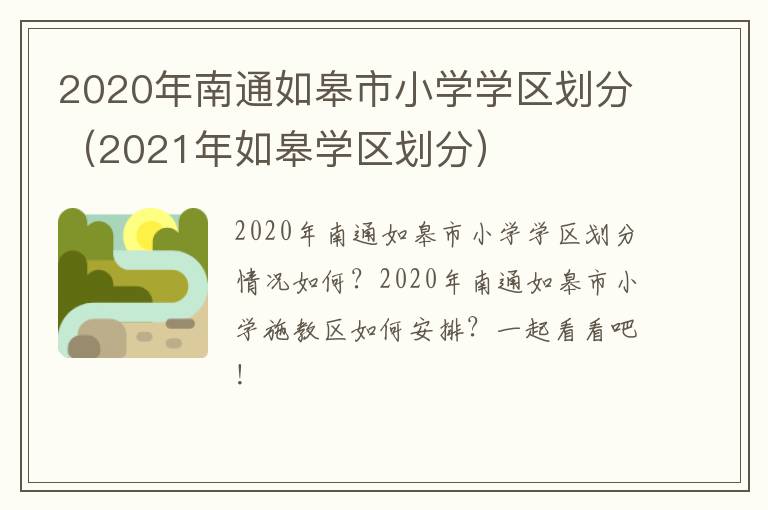 2020年南通如皋市小学学区划分（2021年如皋学区划分）