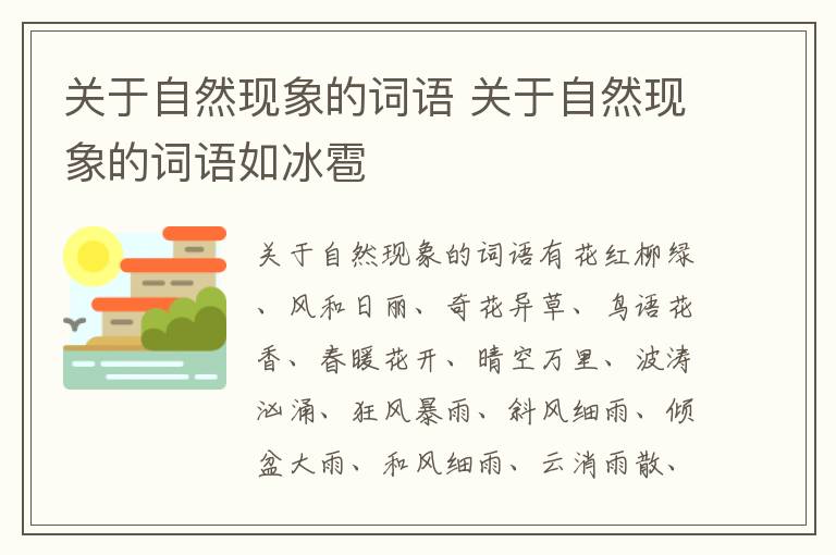 关于自然现象的词语 关于自然现象的词语如冰雹