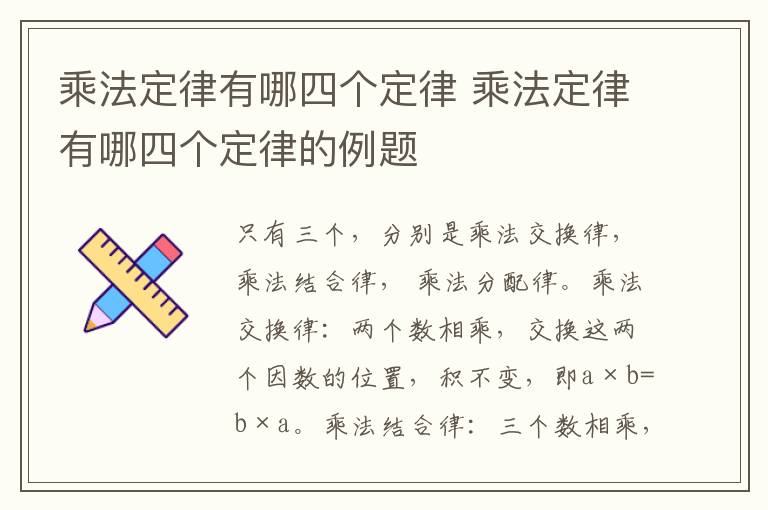 乘法定律有哪四个定律 乘法定律有哪四个定律的例题