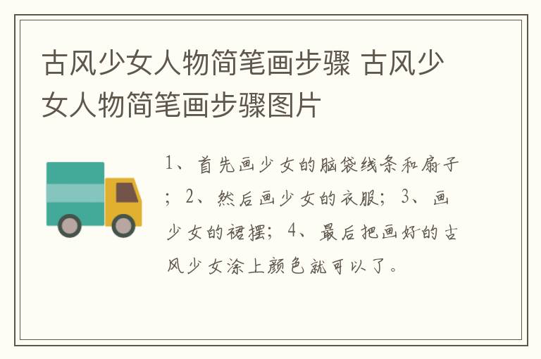 古风少女人物简笔画步骤 古风少女人物简笔画步骤图片