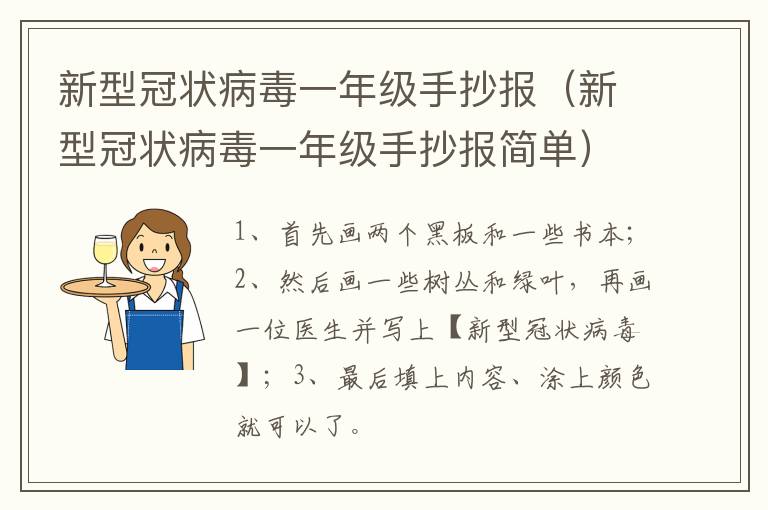 新型冠状病毒一年级手抄报（新型冠状病毒一年级手抄报简单）