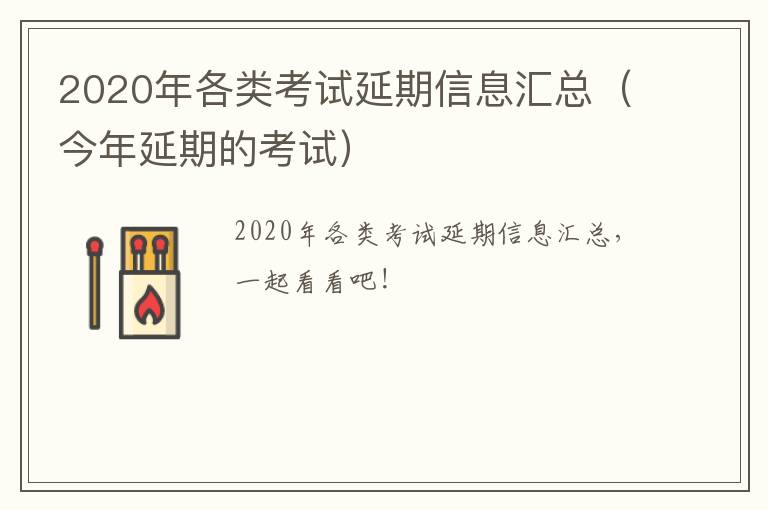 2020年各类考试延期信息汇总（今年延期的考试）