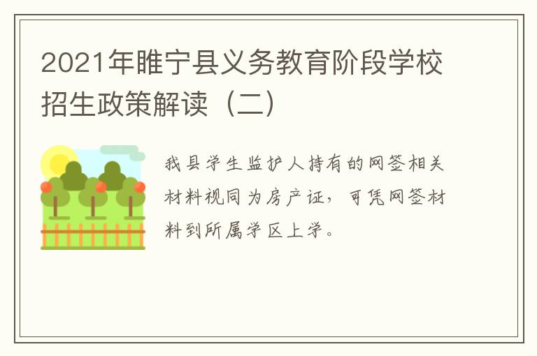 2021年睢宁县义务教育阶段学校招生政策解读（二）