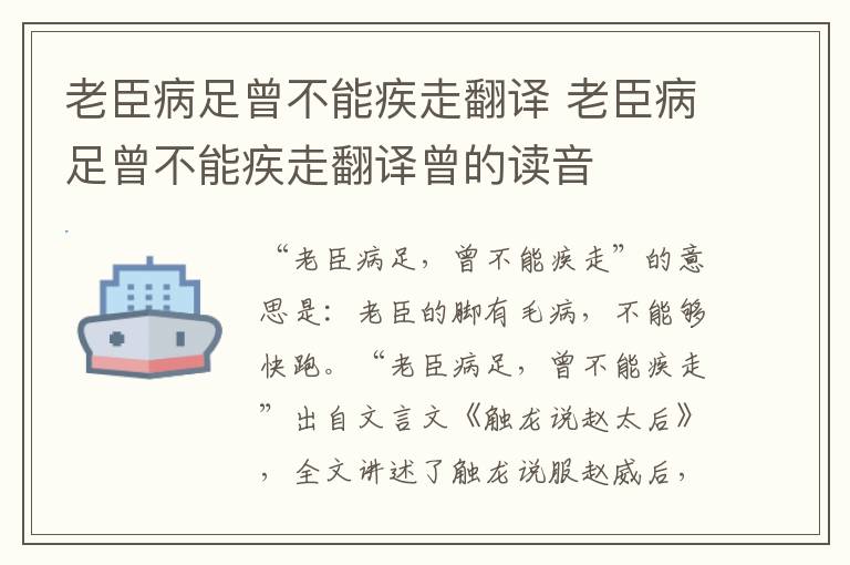 老臣病足曾不能疾走翻译 老臣病足曾不能疾走翻译曾的读音