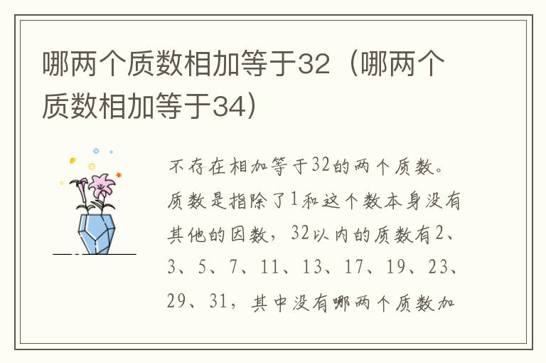 哪两个质数相加等于32（哪两个质数相加等于34）