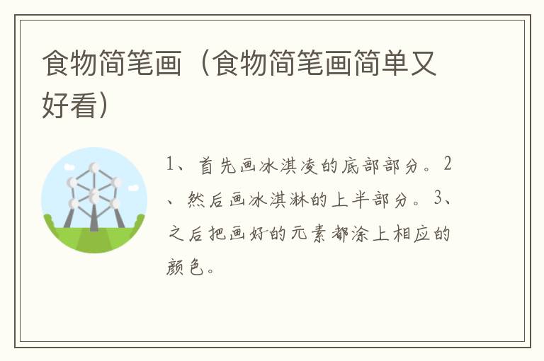 食物简笔画（食物简笔画简单又好看）