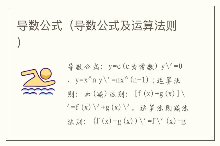 导数公式（导数公式及运算法则）