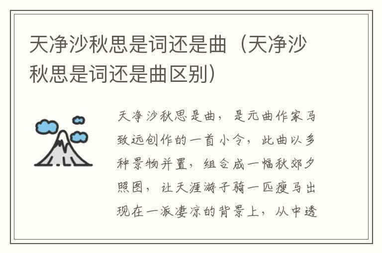天净沙秋思是词还是曲（天净沙秋思是词还是曲区别）