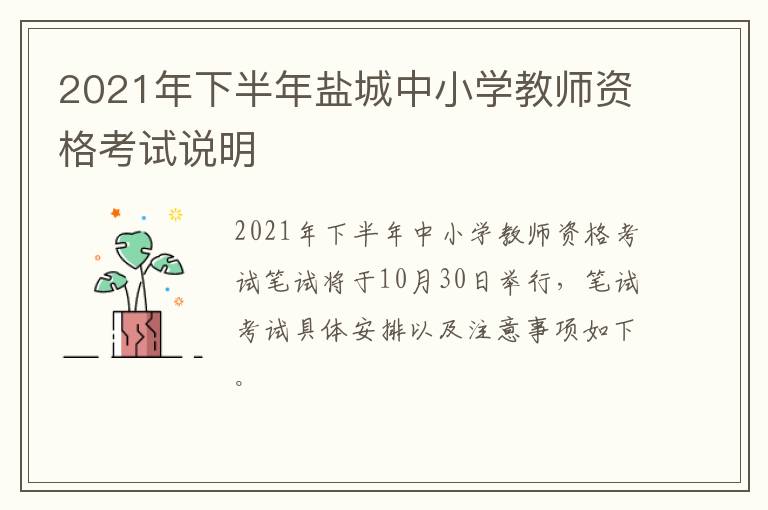 2021年下半年盐城中小学教师资格考试说明