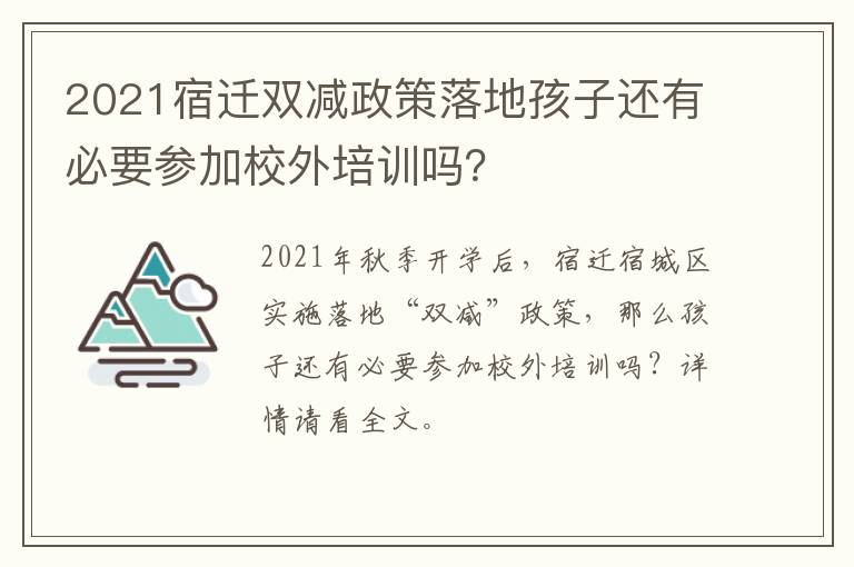 2021宿迁双减政策落地孩子还有必要参加校外培训吗？