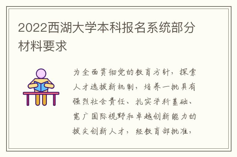 2022西湖大学本科报名系统部分材料要求