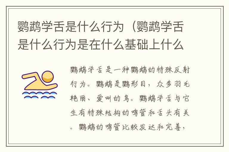 鹦鹉学舌是什么行为（鹦鹉学舌是什么行为是在什么基础上什么受作用影响）