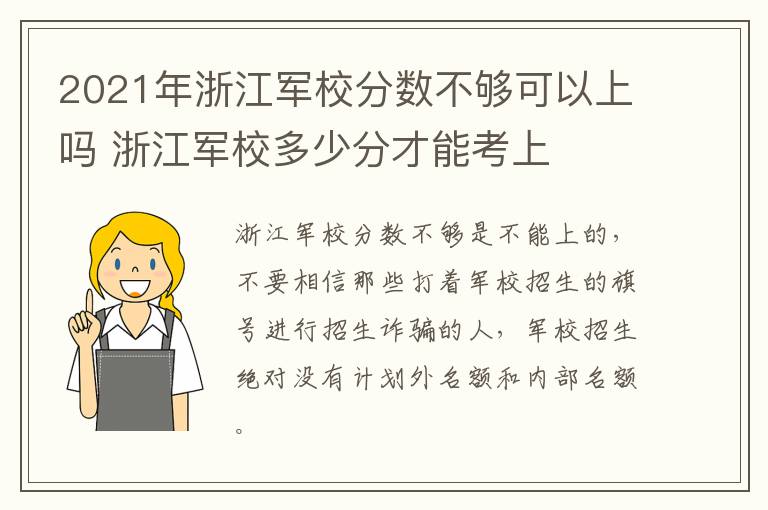 2021年浙江军校分数不够可以上吗 浙江军校多少分才能考上