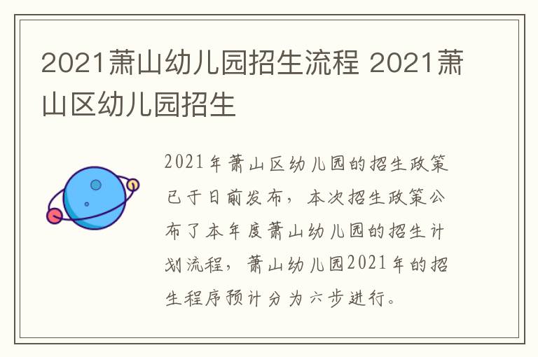 2021萧山幼儿园招生流程 2021萧山区幼儿园招生