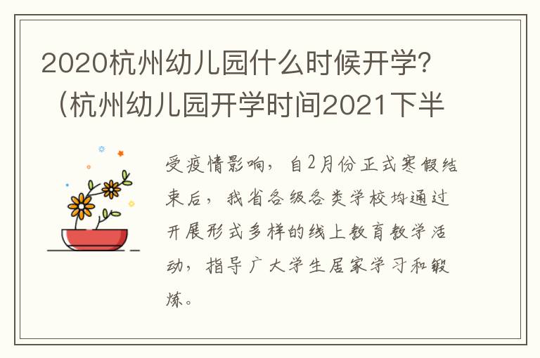 2020杭州幼儿园什么时候开学？（杭州幼儿园开学时间2021下半年）