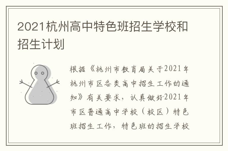 2021杭州高中特色班招生学校和招生计划