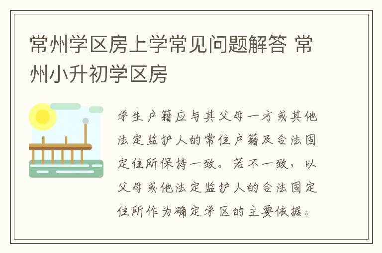 常州学区房上学常见问题解答 常州小升初学区房