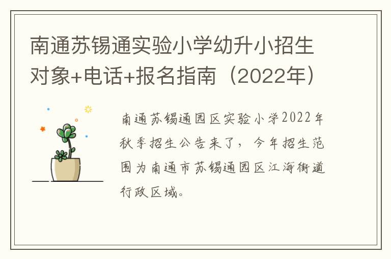 南通苏锡通实验小学幼升小招生对象+电话+报名指南（2022年）