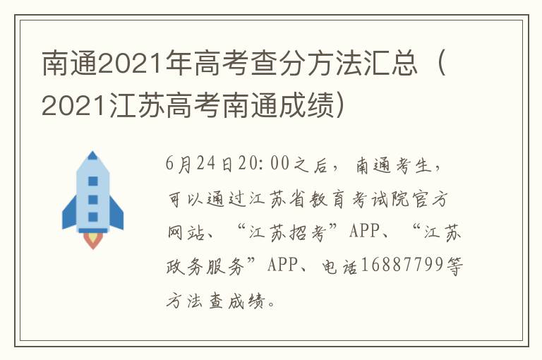 南通2021年高考查分方法汇总（2021江苏高考南通成绩）