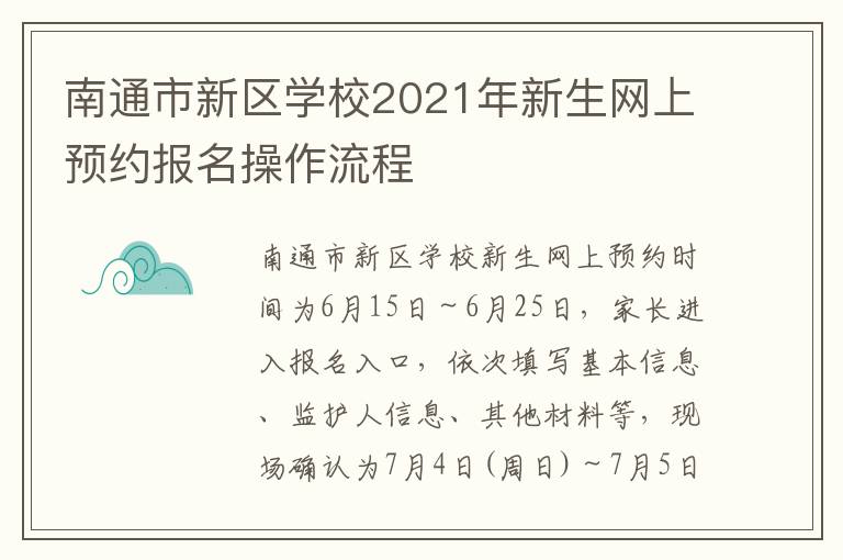 南通市新区学校2021年新生网上预约报名操作流程