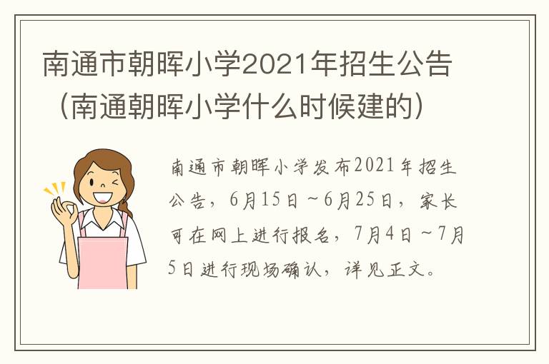 南通市朝晖小学2021年招生公告（南通朝晖小学什么时候建的）