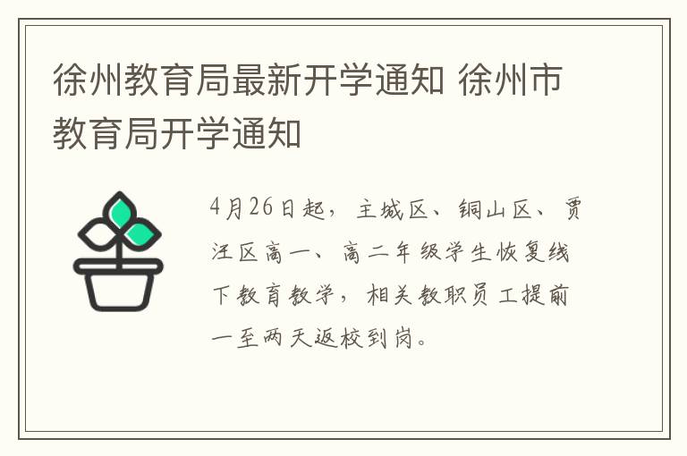 徐州教育局最新开学通知 徐州市教育局开学通知