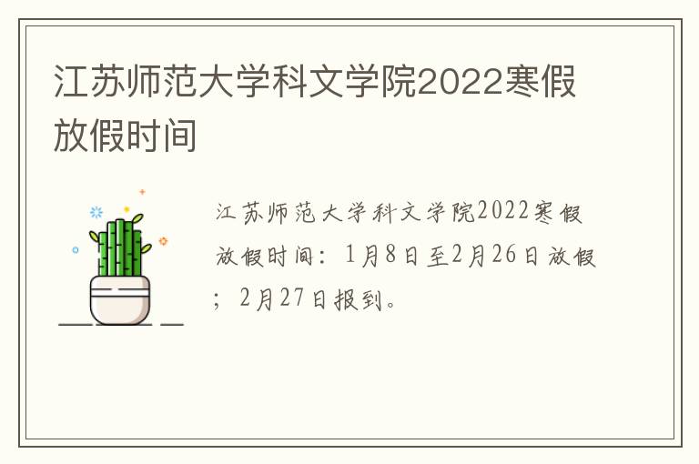 江苏师范大学科文学院2022寒假放假时间