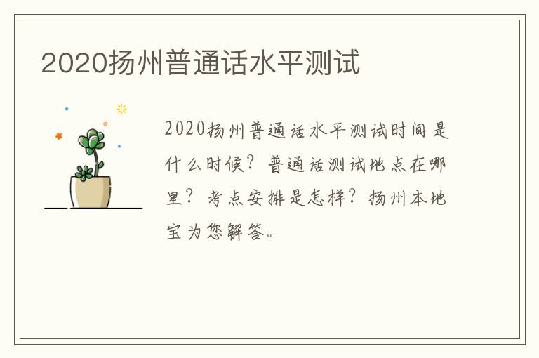 2020扬州普通话水平测试