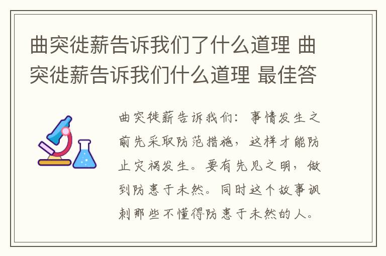 曲突徙薪告诉我们了什么道理 曲突徙薪告诉我们什么道理 最佳答案