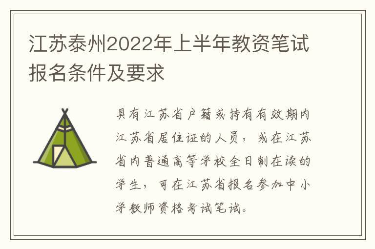 江苏泰州2022年上半年教资笔试报名条件及要求