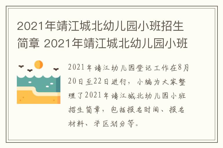 2021年靖江城北幼儿园小班招生简章 2021年靖江城北幼儿园小班招生简章公布