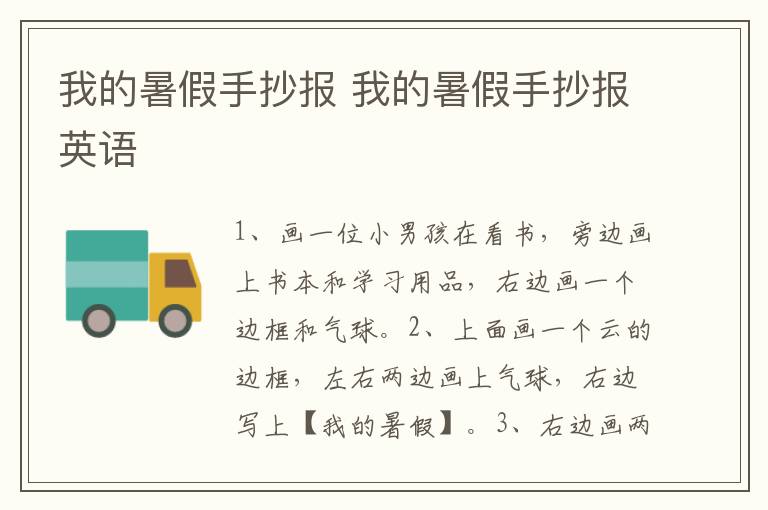 我的暑假手抄报 我的暑假手抄报英语