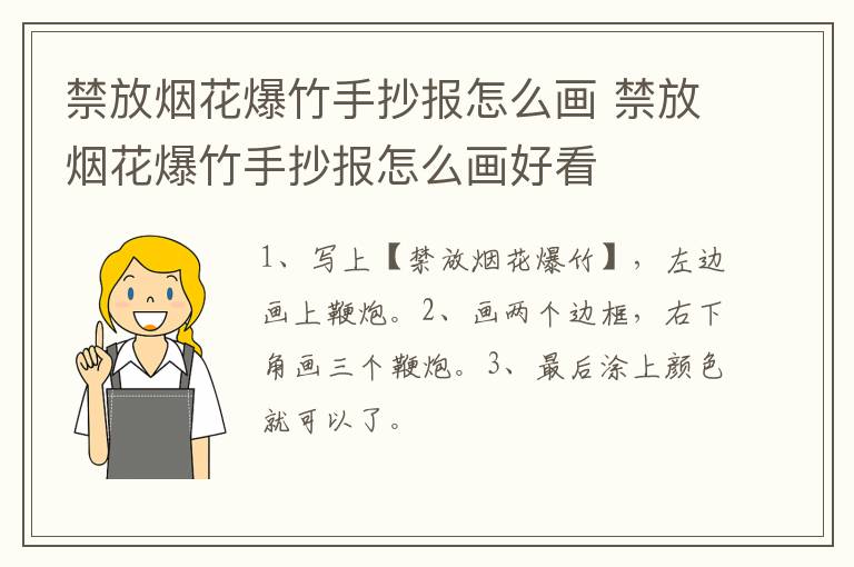 禁放烟花爆竹手抄报怎么画 禁放烟花爆竹手抄报怎么画好看
