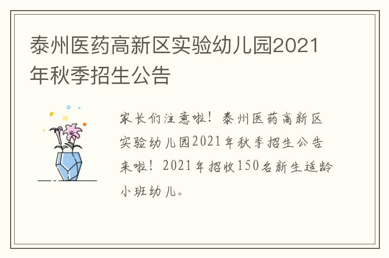 泰州医药高新区实验幼儿园2021年秋季招生公告