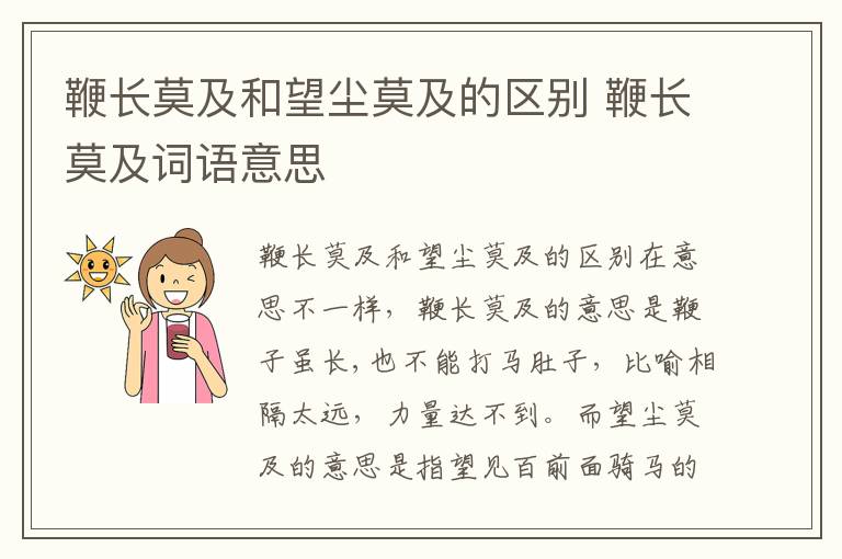鞭长莫及和望尘莫及的区别 鞭长莫及词语意思