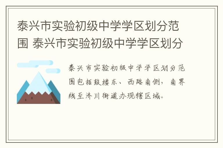 泰兴市实验初级中学学区划分范围 泰兴市实验初级中学学区划分范围图